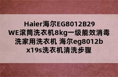 Haier海尔EG8012B29WE滚筒洗衣机8kg一级能效消毒洗家用洗衣机 海尔eg8012bx19s洗衣机清洗步骤